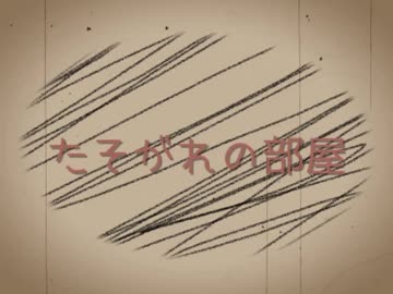 【初音ミク】たそがれの部屋【オリジナル曲】