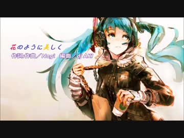初音ミク 花のように美しく オリジナル ニコニコ動画