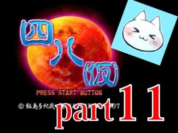 【四八（仮）】あの伝説のクソゲーに魂を捧げる【実況】 part11