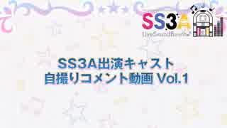 アイドルマスター シンデレラガールズ SS3A の出演キャスト全25名からのスペシャルメッセージが到着！ Vol.1-3