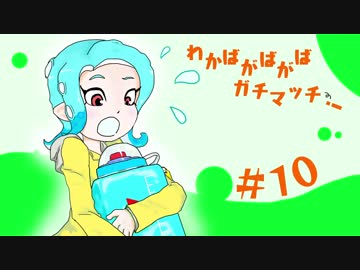 【Splatoon2】わかばがばがばガチマッチ！ #10【X／ゆっくり実況】