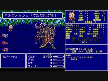 ＦＦ５ 魔法のみ全裸一人旅AS1 Part59 ギルガメッシュ