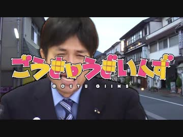 ごうきゅうぎいんず