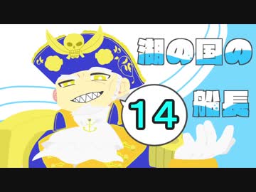 湖の国の船長 その１４ 【CR28】