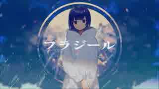 【歌ってみた】フラジール【LeV】