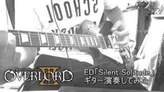 OxT  「Silent Solitude」  ギター弾いてみた　オーバーロードⅢ ED  Guitar Cover