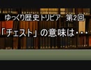 ゆっくり歴史トリビア　第2回　「チェスト」  の意味は・・・