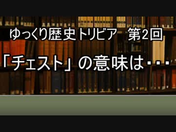 ゆっくり歴史トリビア　第2回　「チェスト」  の意味は・・・