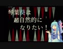 【BGAce】琴葉葵は超自然的になりたい！#1