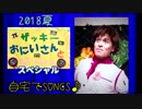 自宅でファミリーコンサート2018夏★宇都宮の歌のおにいさん制作