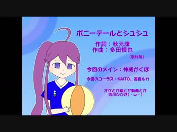 【カバー】ポニーテールとシュシュ　feat. 神威がくぽ