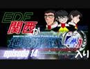 【地球防衛軍4.1】EDF関西がEDF4.1入り ep.14前編