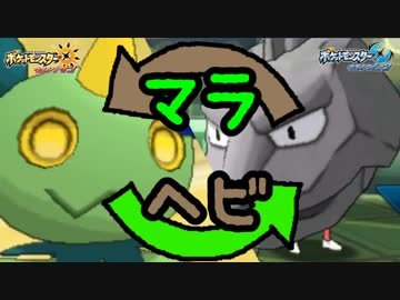 【ポケモンUSUM実況】盤石のマラヘビサイクルが強すぎて、スプリンクラーもメガ吸水！