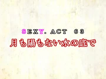 ［ゆっくり実況］チルノとハグレの王国SEXY.ACT63［ざくざくアクターズ］