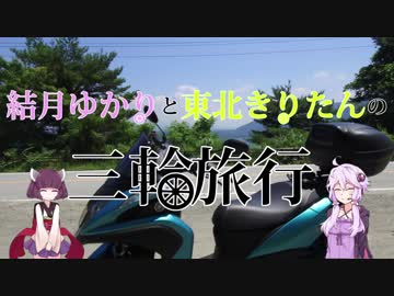 結月ゆかりと東北きりたんの三輪旅行 Part.1 道志みち
