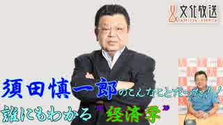 【須田慎一郎】 誰にもわかる"経済学"  20180721 【駅弁】