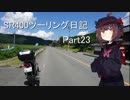 【東北きりたん車載】SR400ツーリング日記 Part23