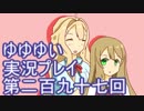 全員集合！　結城友奈は勇者である　花結いのきらめき実況プレイpart297