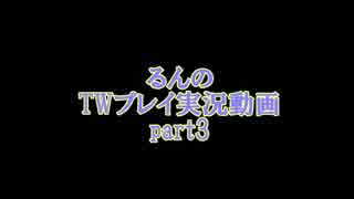 るんのTWプレイ実況part3