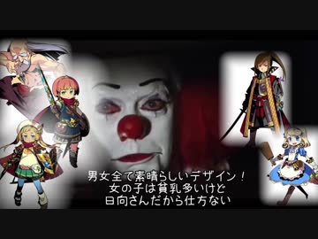 【嘘字幕】ペニーワイズが世界樹の迷宮を紹介するようです
