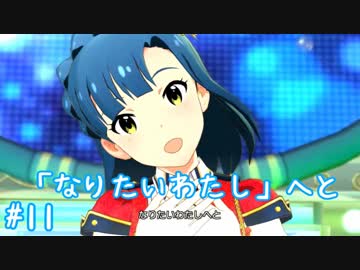 【ミリシタ】 ガチ初心者P、七尾百合子ちゃんと触れ合います。【実況】#11