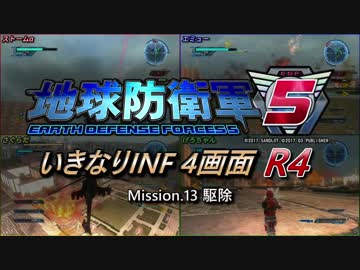 【地球防衛軍5】いきなりINF4画面R4　M13【ゆっくり実況】