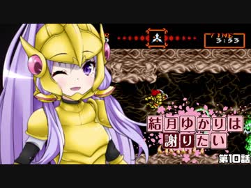 【超魔界村】結月ゆかりは謝りたい 第10話【VOICEROID遊劇場】