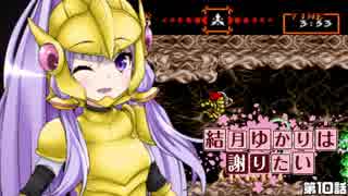 【超魔界村】結月ゆかりは謝りたい 第10話【VOICEROID遊劇場】