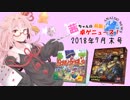 茜ちゃんのアナログゲームニュース！　2018年7月末