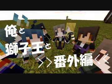 【刀剣偽実況】俺と獅子王と匠⑥.5【Minecraft】