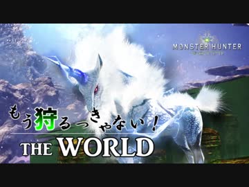 【実況】もう狩るっきゃない！ THE WORLD -MHW- Part11