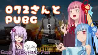 【PUBG】堂々と072と連呼するゆかりさんと姉妹ちゃん【VOICEROID実況】