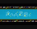 【そる豚】夜もすがら君想ふ＠歌ってみた