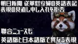 右寄りニュース 朝日新聞 慰安婦の英語表記について見直す気なし 聯合ニュースも英語版と日本語版で異なる表記【政治系バーチャルYouTuber Vtuberれっさー君】