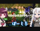 【オーディンスフィア レイヴスラシル】難易度 Hell の演劇鑑賞　Part5【VOICEROID実況】
