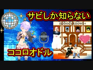 【ミリしらカラオケ】サビしか知らないココロオドル【ハイテンション】