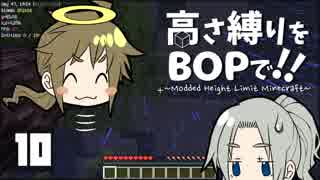 【Minecraft】高さ縛りをBOPで！！#10「死屍累々」【ゆっくり実況】