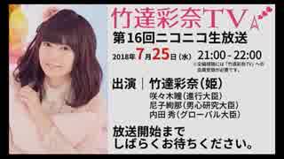 「竹達彩奈TV」 第16回生放送 【録画版】