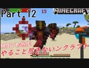 【MODで遊ぶ】やること尽きないンクラフト Part.12 ゆっくり実況【minecraft1.12.2】