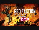 不幸村 Red Faction Guerrilla Re-Mars-tered その９