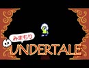 【実況】初めてUNDERTALEやるから見守っててほしい Part27