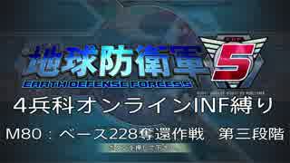 【地球防衛軍5】R視点のEDF5ひめしば！【オンライン4兵科いきなりINF】 M80