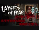 【Layers of Fear】本番はここからだった。夫婦絶叫(実況)！ホラゲ好きな奴は馬鹿だと思う。part2【レイヤーズ オブ フィアー】