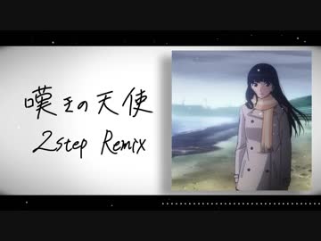【アマガミSS ep21-24 ED】嘆きの天使 - 絢辻詞[CV:名塚佳織](2Step Remix)