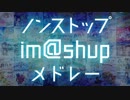 ノンストップim@shupメドレー1