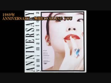 「荒井由実＆松任谷由実 セレクション」【作業用BGM】