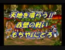 【ゲーム実況】ツレ連れなるままに天地を喰らう2を実況プレイ_part2