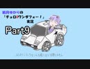 結月ゆかりのチョロQワンダフォー！実況Part9