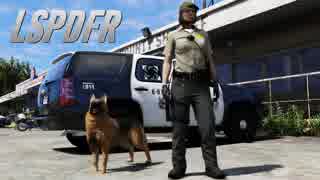 【GTA5】LSPDFRプレイ #16-1「New K-9：上」【警察MOD】