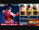 (KOFAS ♯4)KOFASを全力実況プレイ！！
